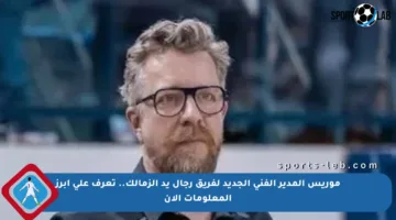 موريس المدير الفني الجديد لفريق رجال يد الزمالك.. تعرف على أبرز المعلومات الآن